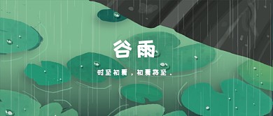 谷雨荷叶绿色下雨手绘公众号首图