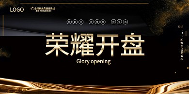 大气荣耀开盘展板
