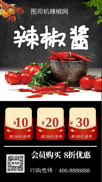 美味辣椒酱手机海报