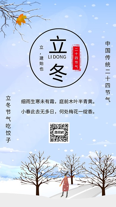 简约二十四节气立冬宣传手机海报