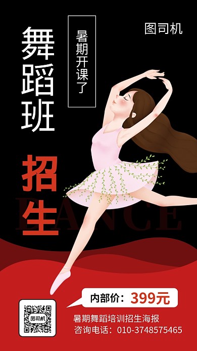 暑期舞蹈培训招生海报