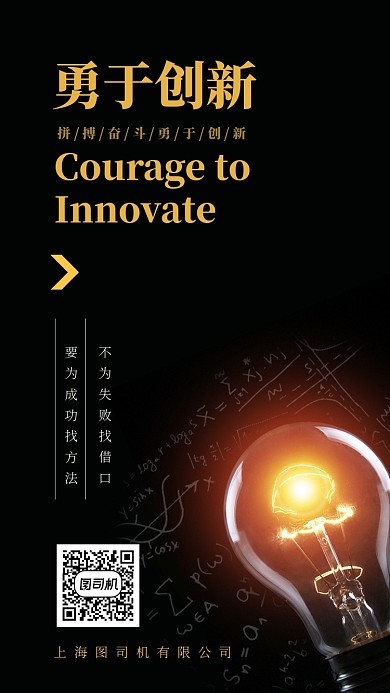 黑色大气创新企业文化手机海报