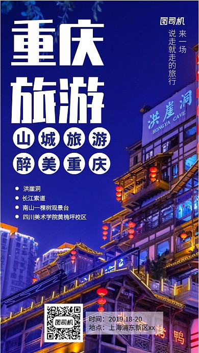 夜色重庆旅游宣传手机海报