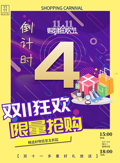 双十一年中大促印刷海报