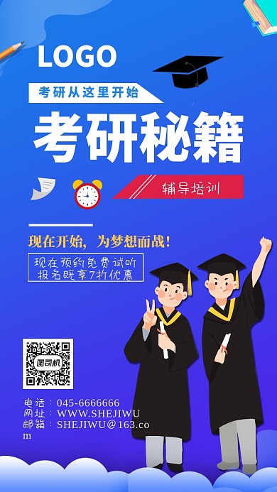 蓝色考研秘籍为考研而战手机海报