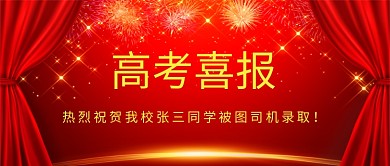 红色烟花高考喜报公众号首图