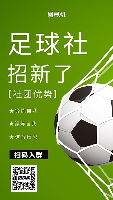足球社招新海报
