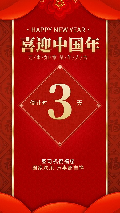 喜庆大红色春节倒计时海报