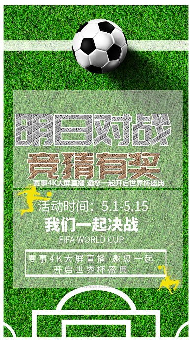 世界杯竞赛活动海报