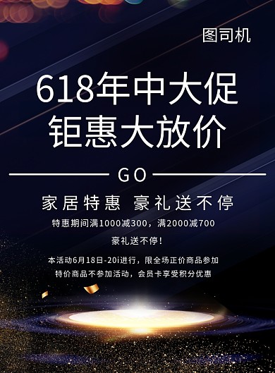 深色星空创意简约618年中大促印刷海报