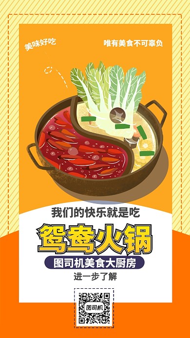 黄色扁平鸳鸯火锅美食宣传手机海报