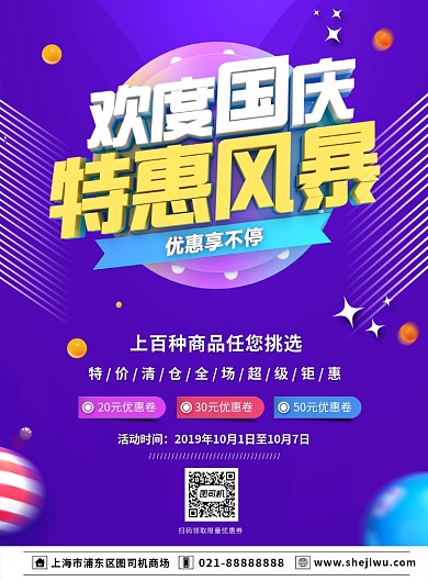 紫色电商风商场国庆节促销优惠印刷海报
