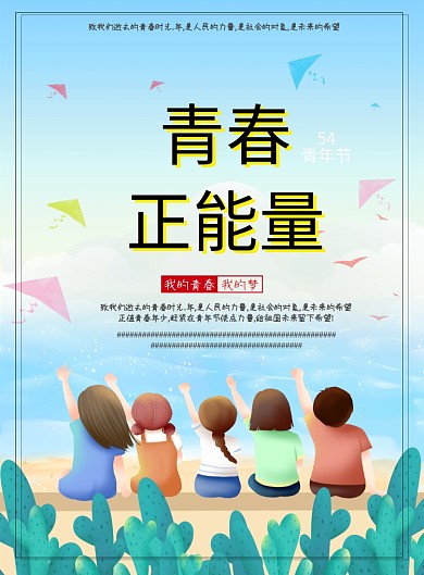 青年节蓝色卡通青春简约海报