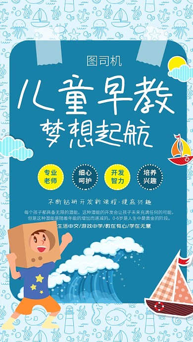 蓝色卡通儿童早教起航班宣传海报