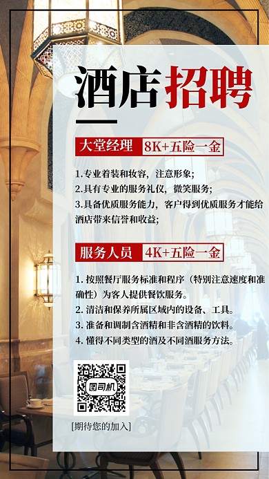 简约酒店招聘手机海报
