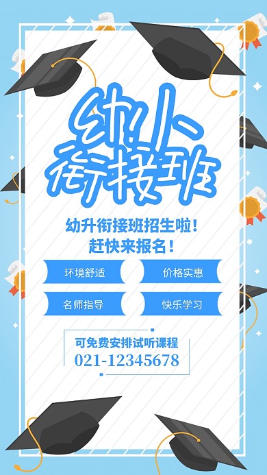 蓝色简约幼小衔接班招生海报