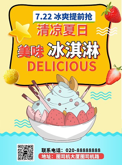 卡通清新插画美味冰淇淋促销印刷海报
