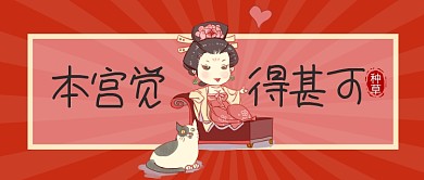 中国风故宫国潮插画种草公众号首图
