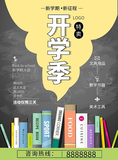 黑板报开学季海报模板