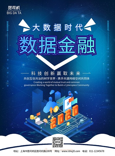 数据金融宣传海报