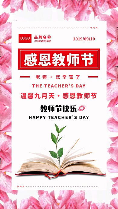 感恩教师节海报