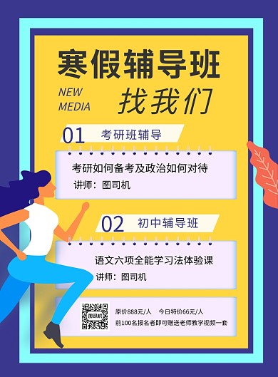 蓝黄寒假辅导班找我们宣传海报