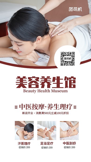 美容养生馆宣传海报
