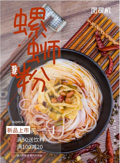 酸辣螺蛳粉印刷海报模板