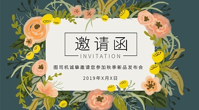 花边发布会邀请函横版海报