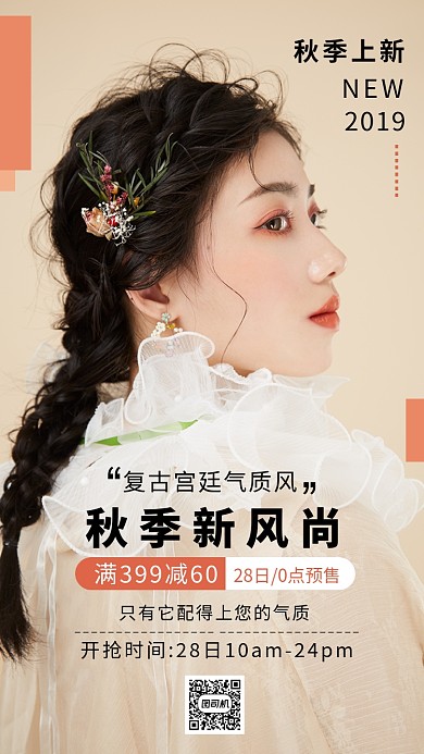 秋季上新女装清新唯美创意手机海报