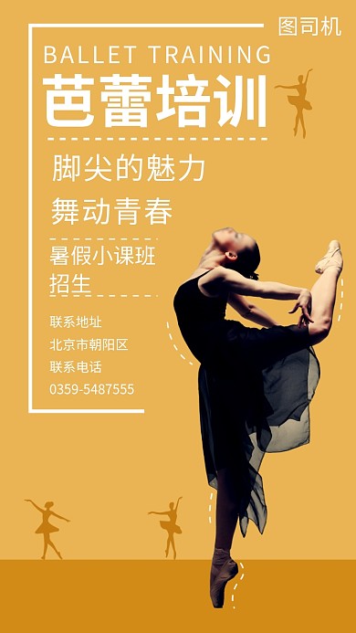 舞蹈培训宣传海报