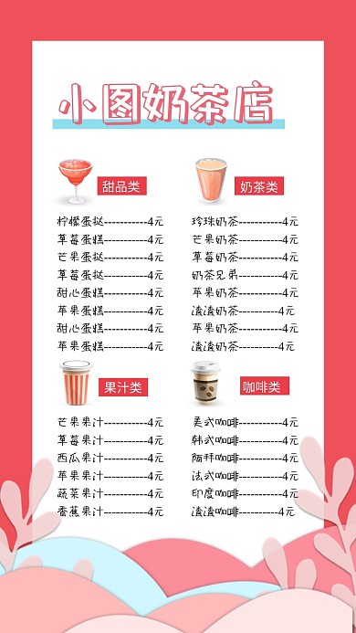 奶茶店甜品店菜单手机海报