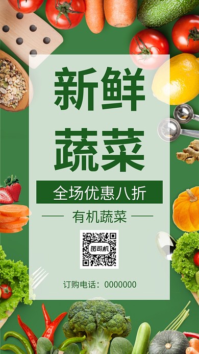 新鲜蔬菜促销手机海报