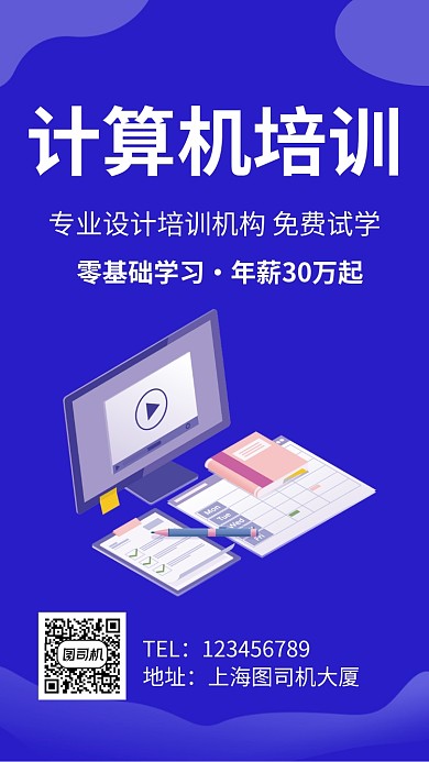 计算机培训手机海报