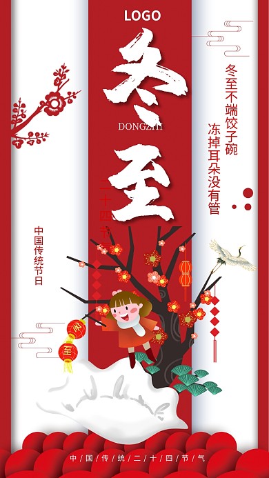 冬至吃饺子手机宣传海报