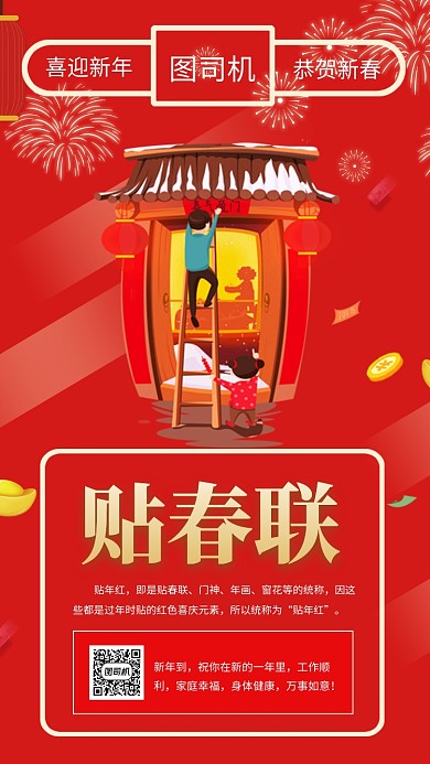 红色喜庆传统贴春联手机海报模板