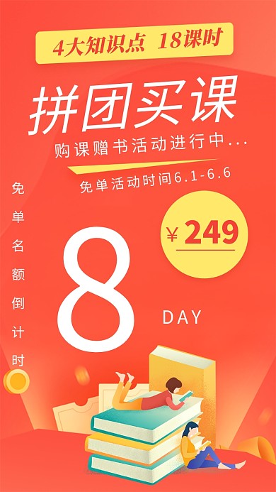 拼团买课赠书活动海报