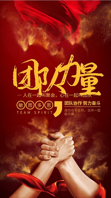金红大气团队力量企业文化宣传海报