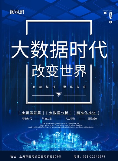 简约蓝色科技大数据时代互联网科技宣传海报