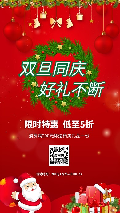 双旦同庆好礼不断宣传促销海报