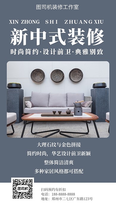 灰色新中式室内装修手机海报