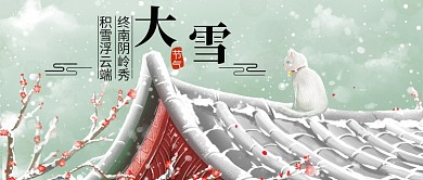 中国传统24节气大雪公众号首图
