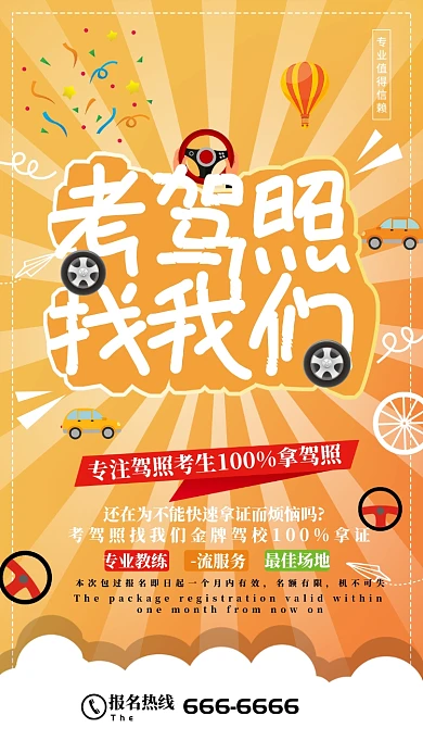 创意驾校宣传海报