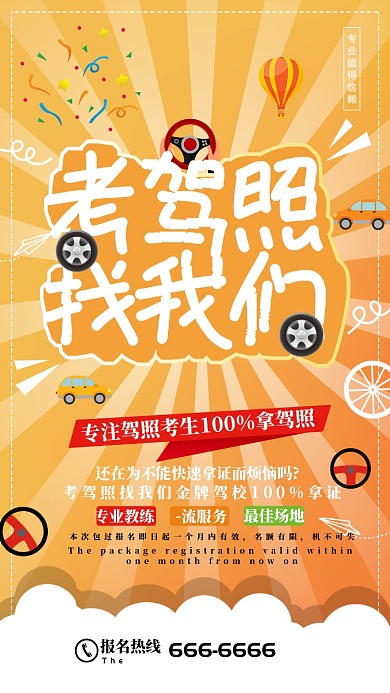 创意驾校宣传海报