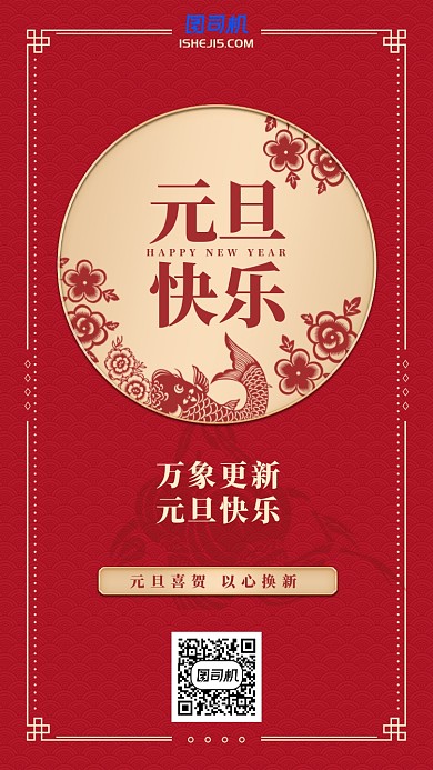2020中国风剪纸红色元旦新年手机海报