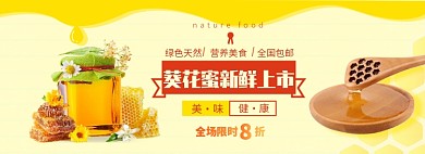 蜂蜜淘宝电商banner图