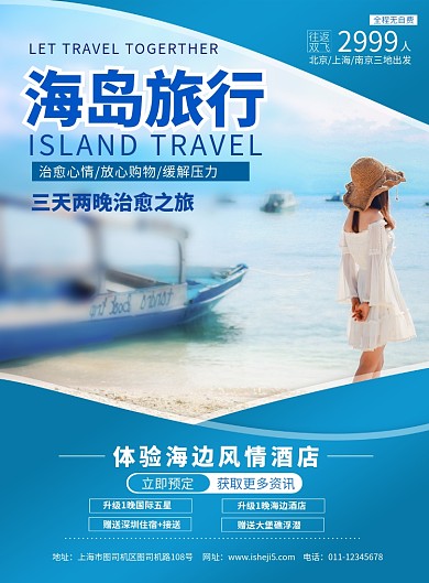 简约海岛旅行旅游促销宣传海报