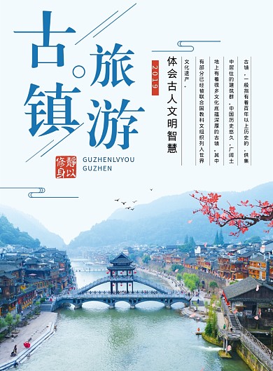 古镇旅游海报