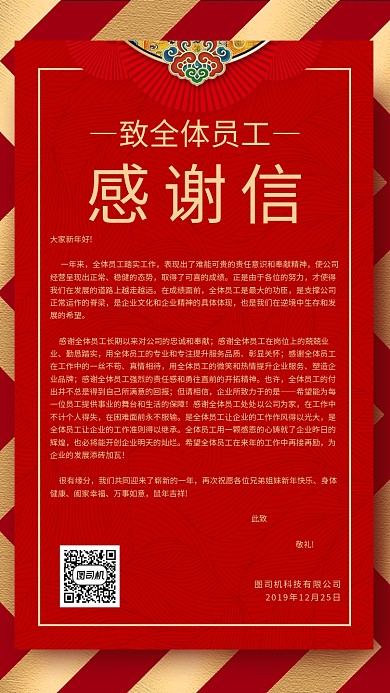红色企业员工感谢信海报