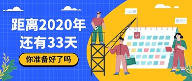 2020倒计时公众号首图